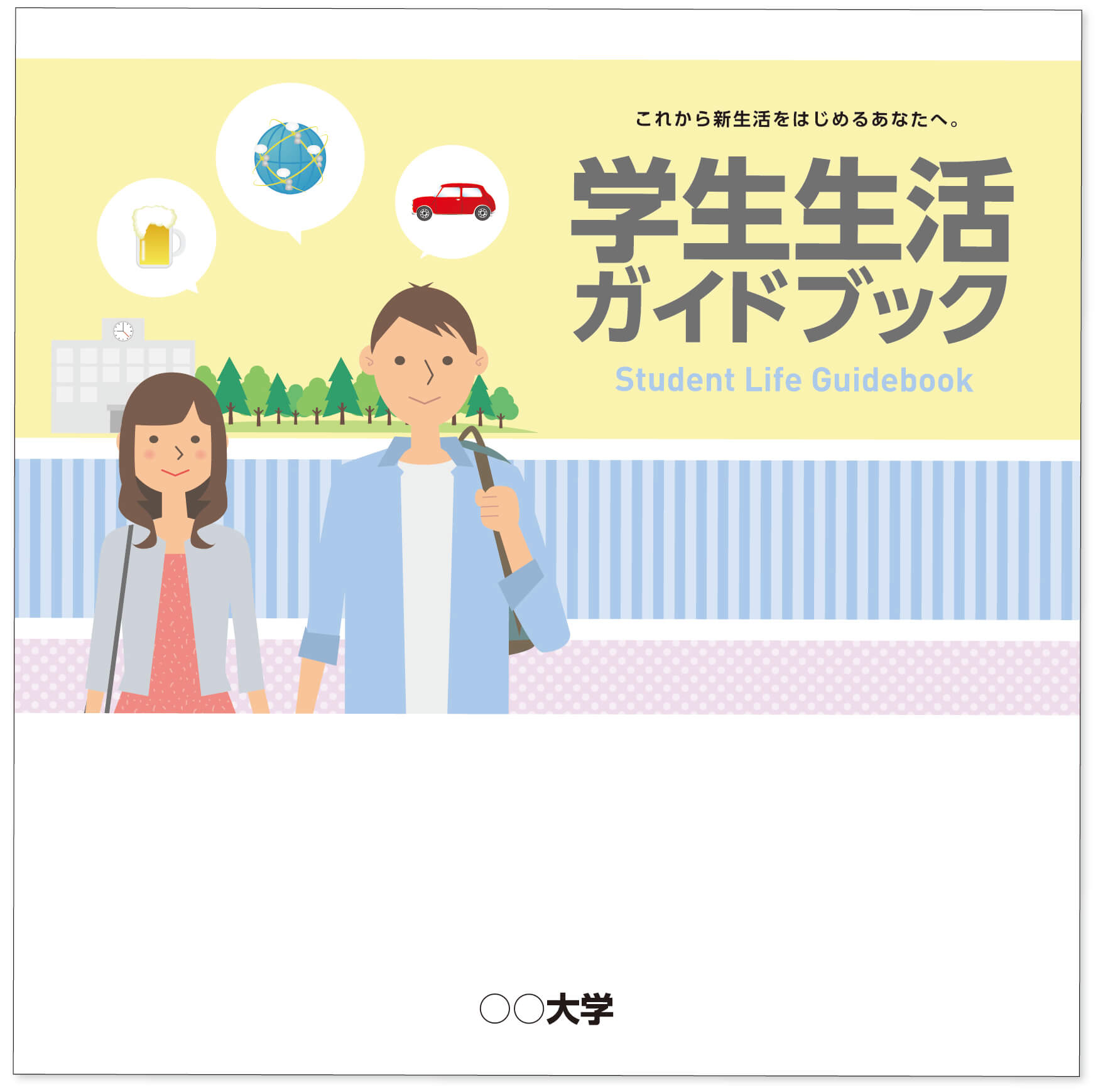 教育指導ガイドブックの決定版!<br />
学生生活ガイドブック