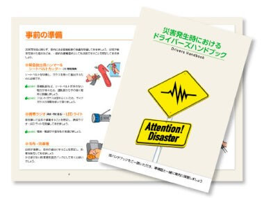 災害発生時におけるドライバーズハンドブックとは?