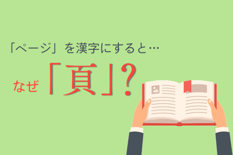 ページを漢字にすると「頁」。なぜこのような読み方に？