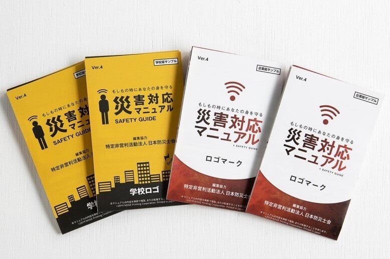企業・学校様などの防災共通ツールとして。「災害対応マニュアル」