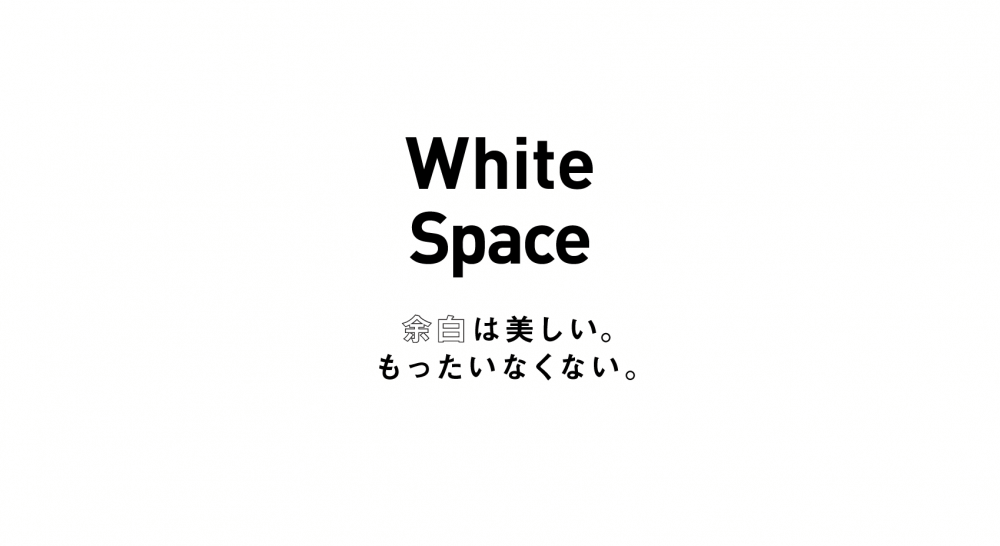 余白 をデザインしよう デザイナーが忘れてはいけないこと