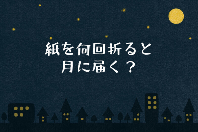 アイキャッチ画像：紙を何回折ると月に届く？