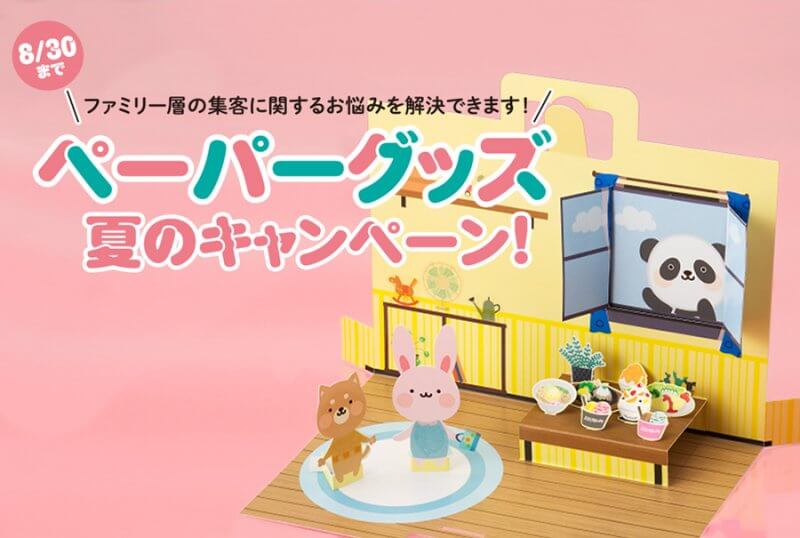 【イベントでファミリー層の集客を狙うなら】ペーパーグッズ 夏のキャンペーン開催中！