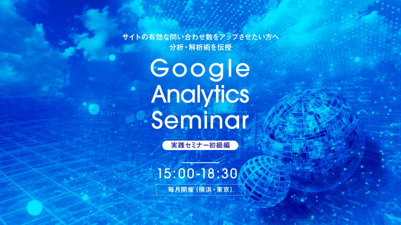 毎月開催中！ Googleアナリティクス特化型ウェブ実践セミナー