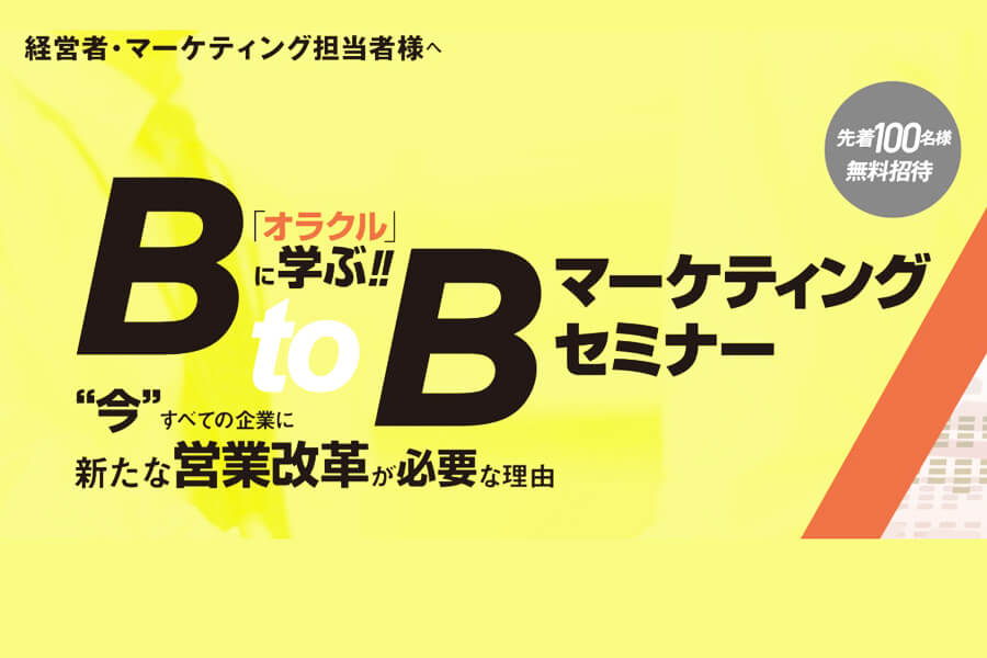 【オラクルに学ぶ営業改革！】BtoBマーケティングセミナー【7/29(水)14時～】