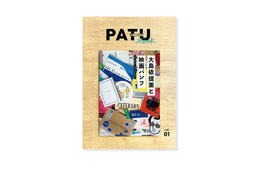 『PATU MOOK』で、グラフィックデザイナー大島依提亜さんとのお仕事について語りました！