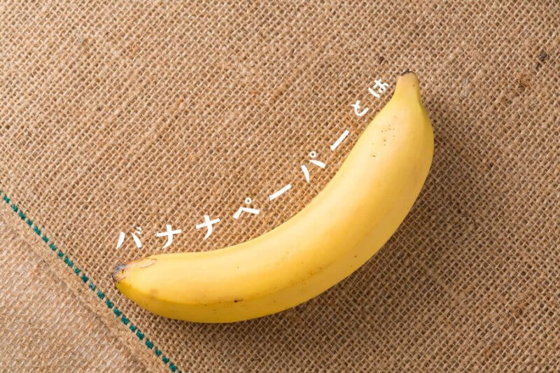 【バナナペーパー】フェアトレードな紙のご紹介