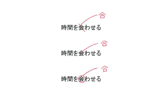「時間を会わせる」という文章の修正指示のやり方