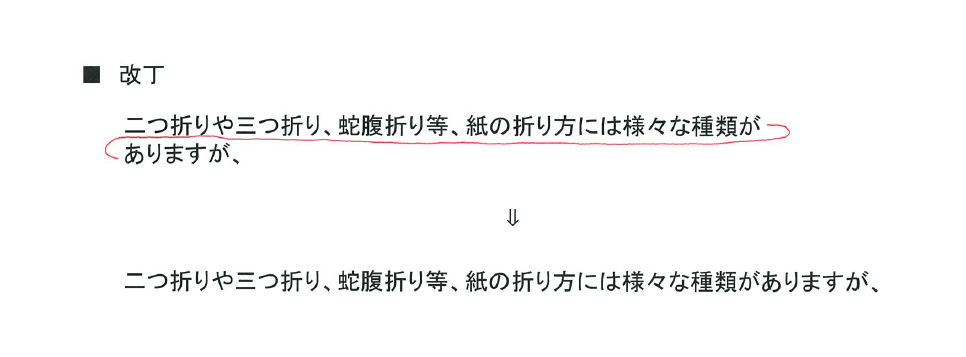改行を取り消す校正記号の使い方