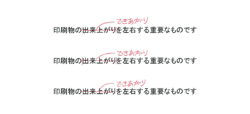 「印刷物の出来上がりを左右する重要なものです」という文章の修正指示の仕方