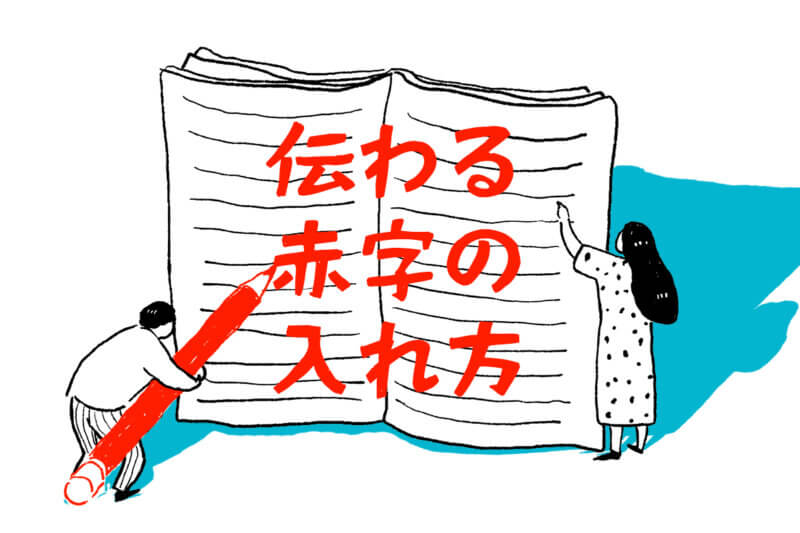 アイキャッチ画像：伝わる赤字の入れ方