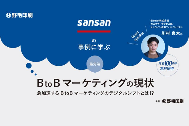 【Sansanの事例に学ぶ】これからのBtoBマーケティングセミナー【12/3(木)14時～】