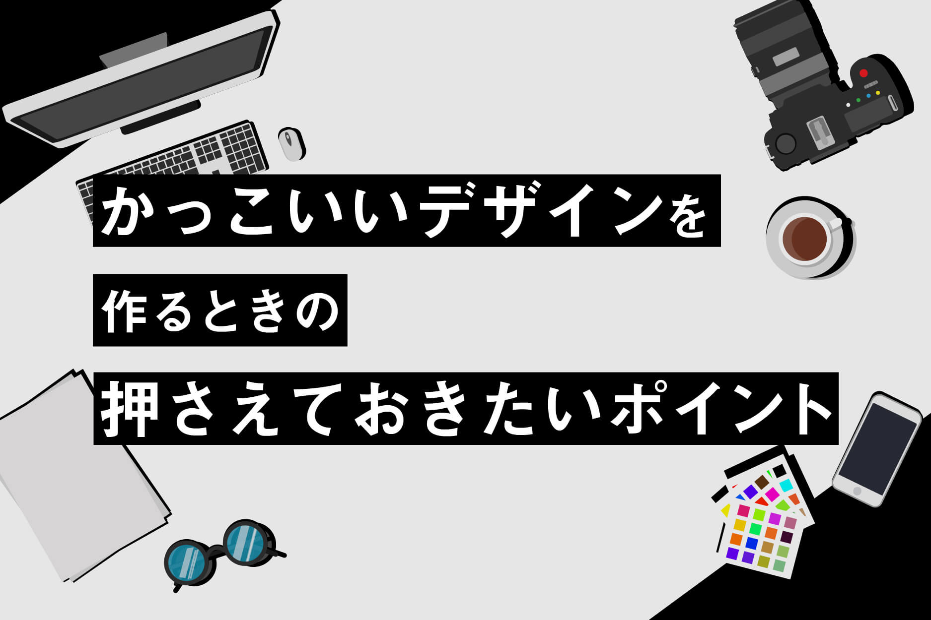 かっこいいデザインを作るときの、押さえておきたいポイント