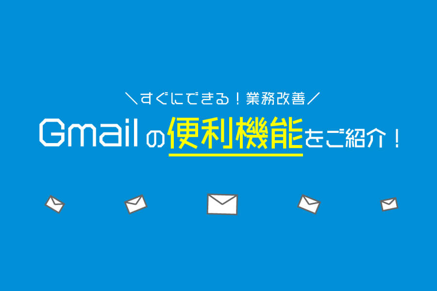 【Gmailの便利機能】すぐにできる業務改善！