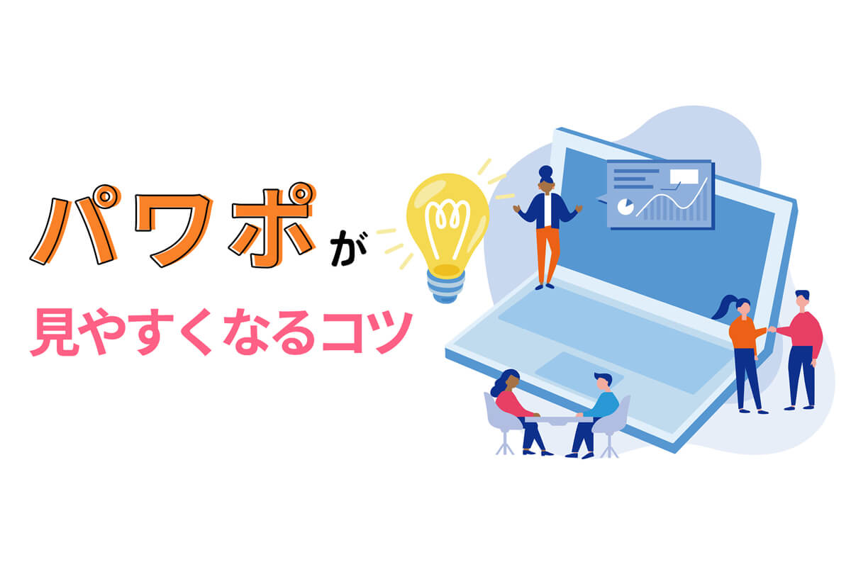 パワーポイントのおすすめフォントは パワポが見やすくなるコツをデザイナーが解説