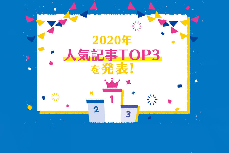 『ヒラメキ工房』2020年人気記事【TOP3】を発表！