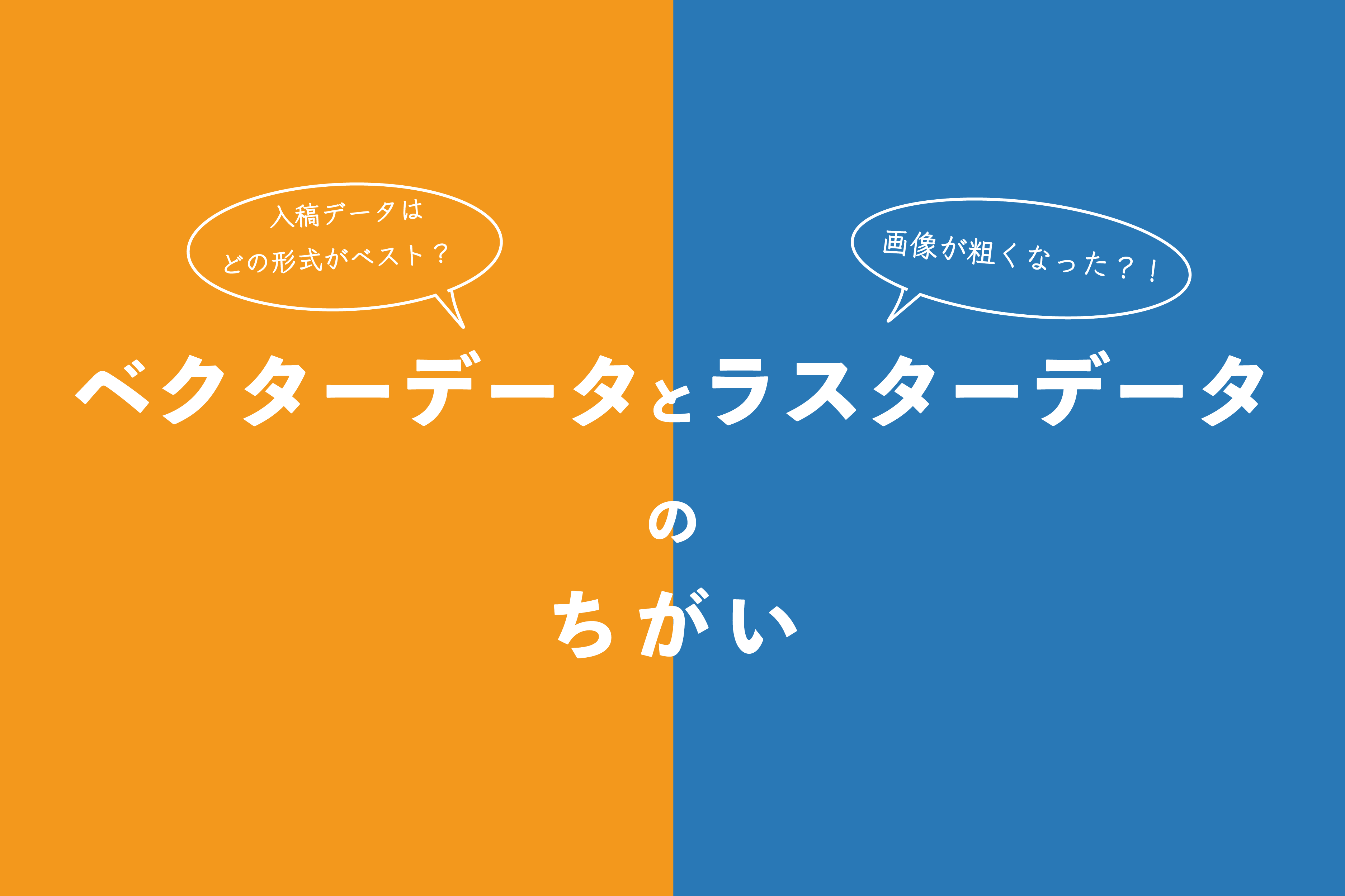 ベクターデータとラスターデータの違いを解説