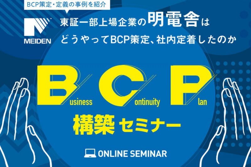 【BCPはどうやって構築・定着させるのか】BCP構築セミナー【2/19(金)14時～】