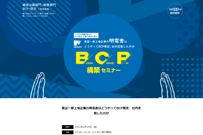 BCP構築セミナー
