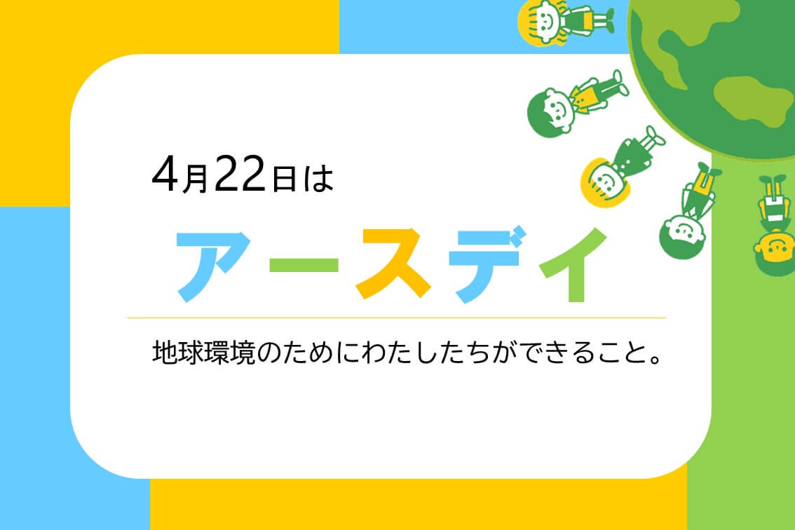 ４月22日はアースデイ 地球環境のためにわたしたちができること