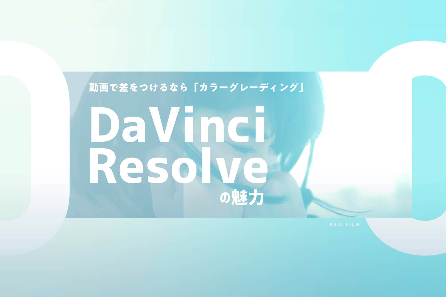 【DaVinci Resolve】動画で差をつけるなら「カラーグレーディング」