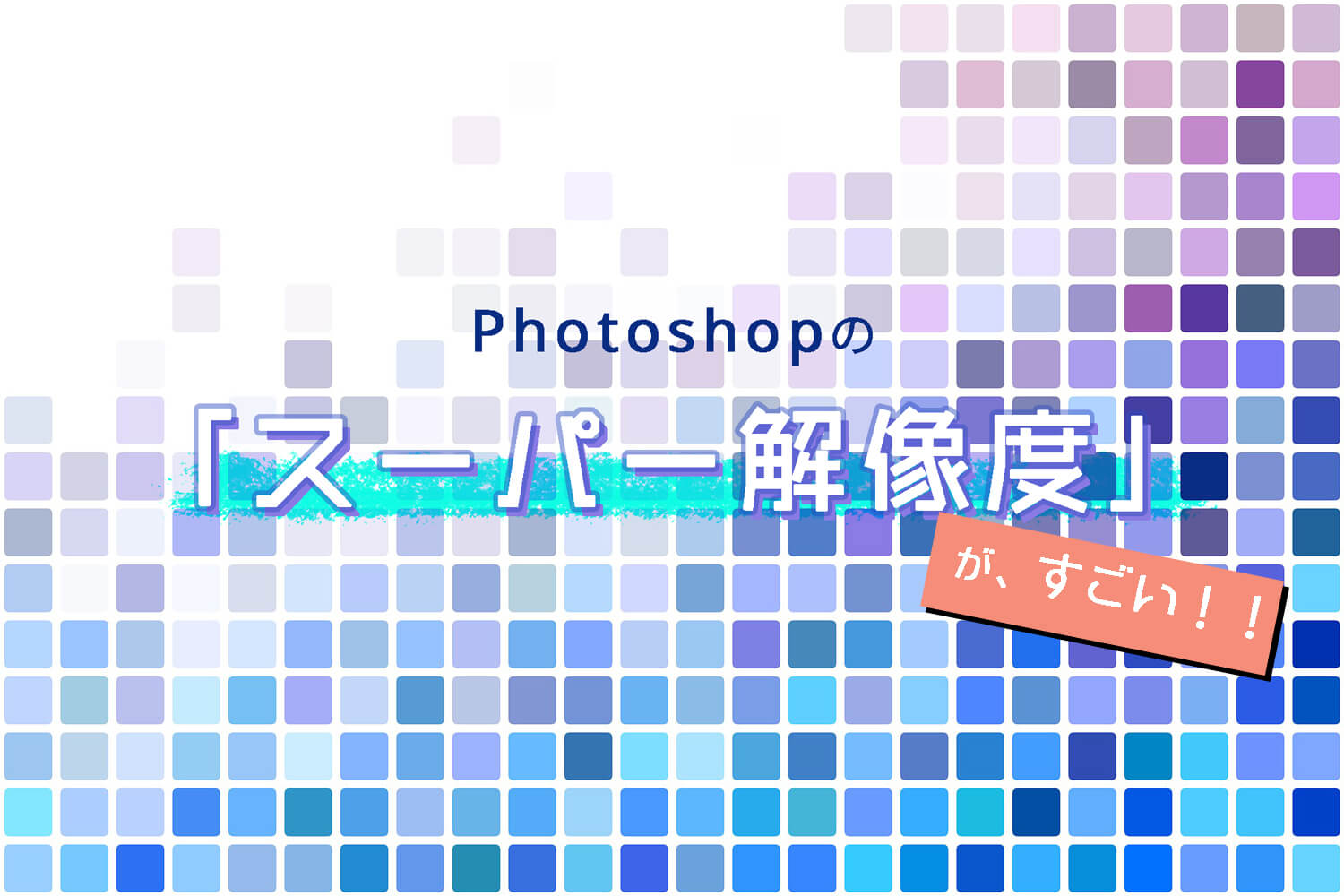 「スーパー解像度」がすごい！Photoshopの新機能を実際に使ってみた