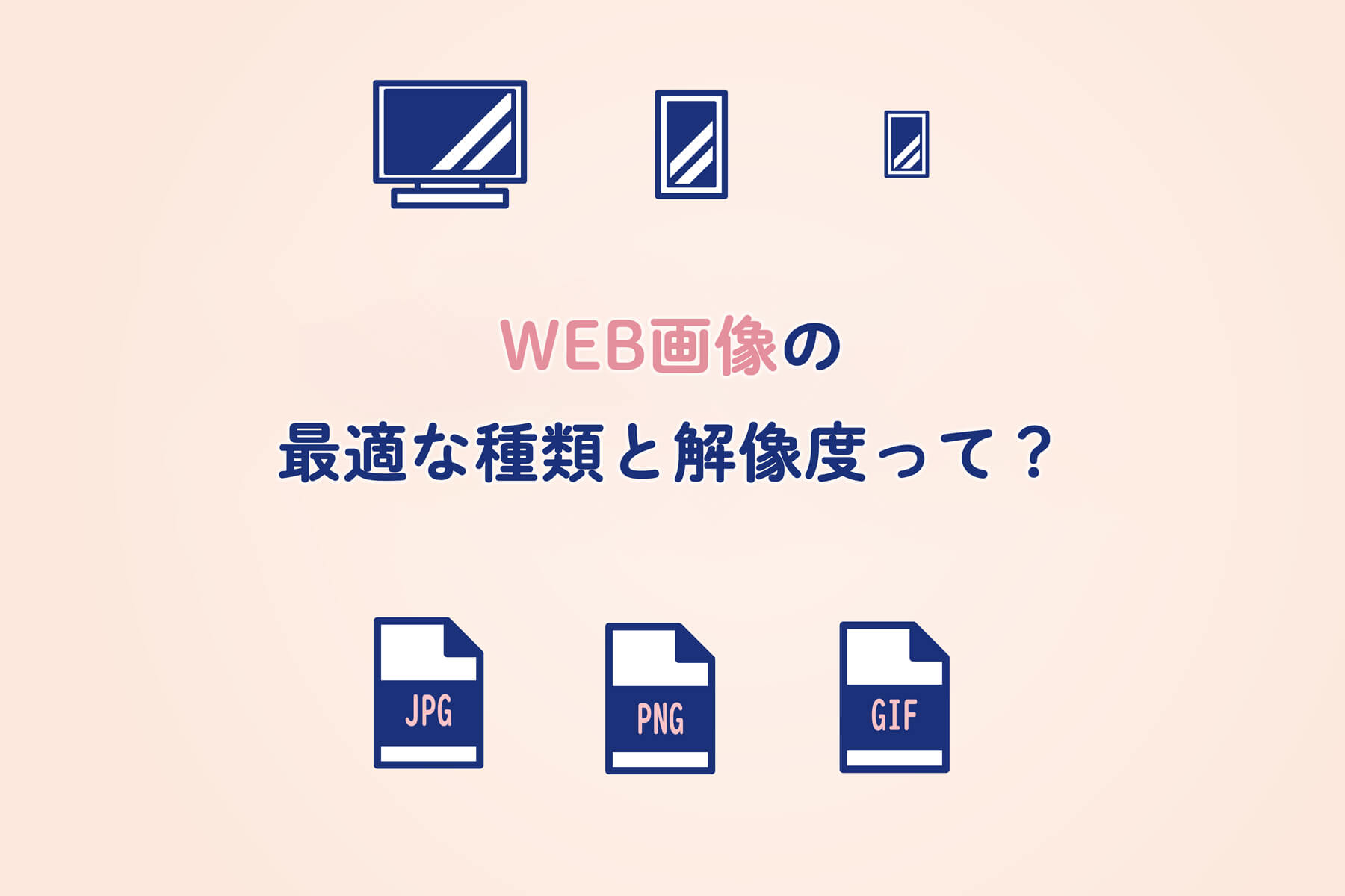 Web画像の最適な種類と解像度って Webサイト画像作成時のポイント