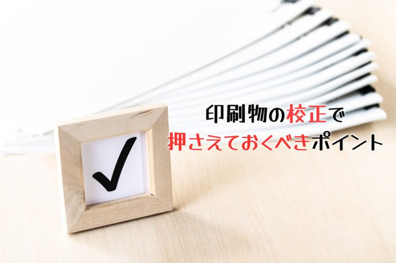 印刷会社社員が『印刷物の校正で押さえておくべきポイント』を解説！