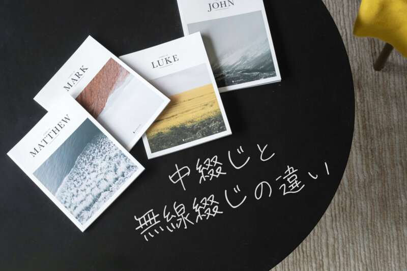 アイキャッチ画像：中綴じと無線綴じの違い