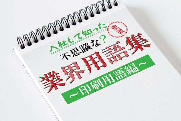 知っていると役に立つ？印刷業界用語集【グル、ヤレ、ドブ、トンボ】