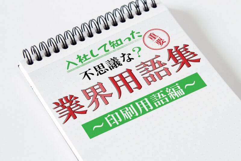 アイキャッチ画像：業界用語集～印刷物用語編～