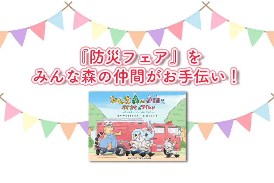 トレッサ横浜で『防災フェア』が開催！「みんな森」のキッズ消防隊がイベントをお手伝いします！