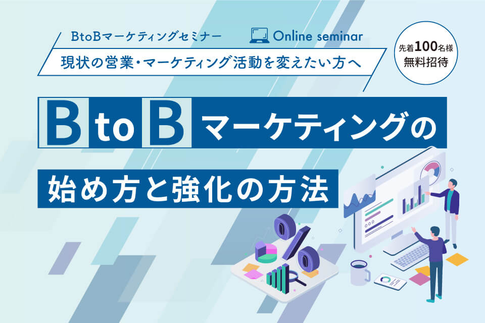 BtoBマーケティングセミナー 11月29日(月)開催！営業･マーケティング手法を変えたい方は必見！