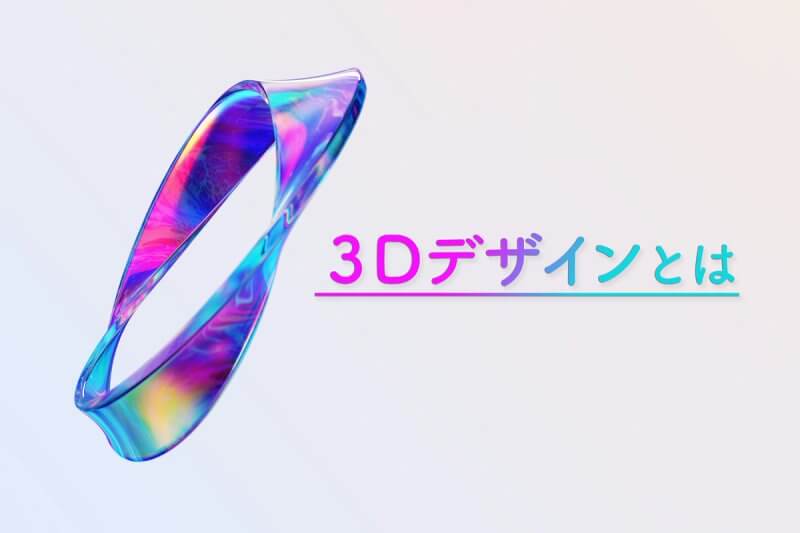 アイキャッチ画像：3Dデザインとは