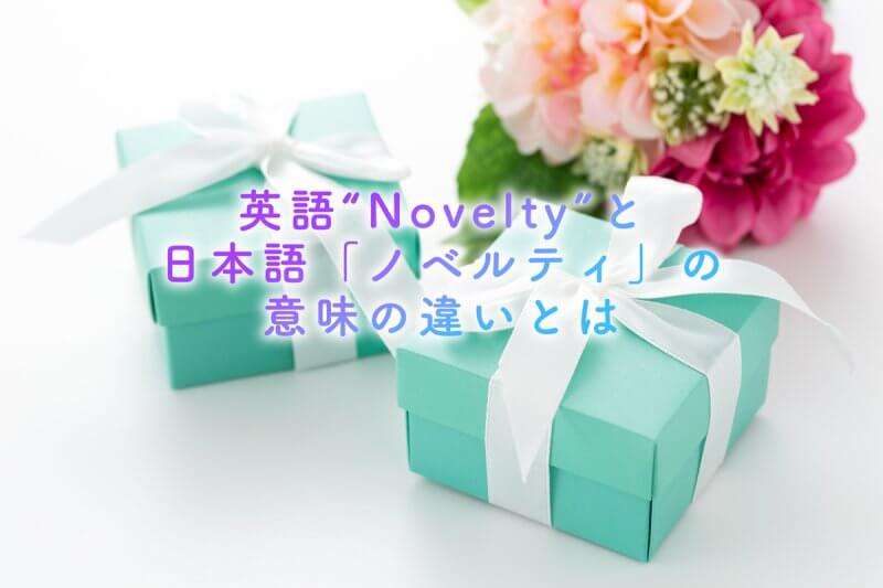 英語“Novelty”の意味とは異なる？日本のノベルティグッズ