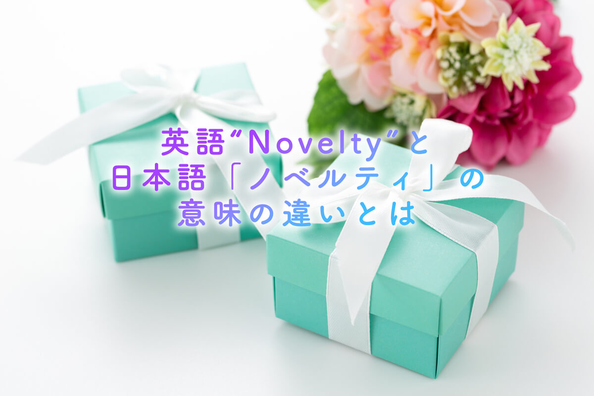 ノベルティの意味の違いとは