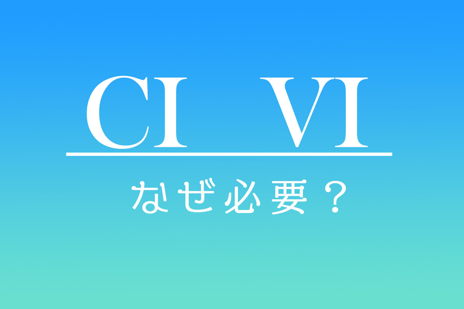 「CI」「VI」とは？なぜ必要なのか、デザイナーが解説！