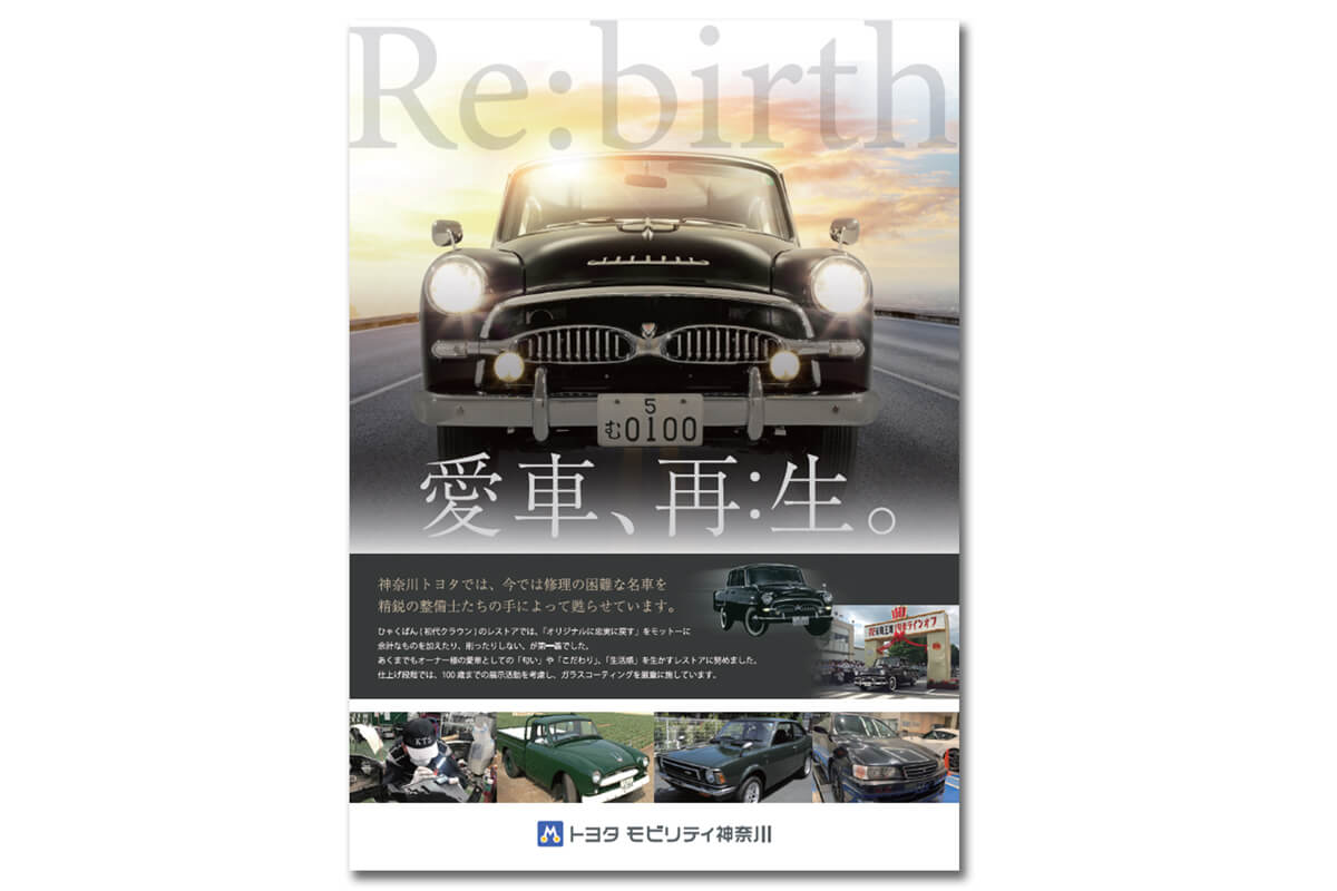 コンセプトは『Re:birth』。神奈川トヨタ自動車株式会社様　ブース装飾＆チラシ制作事例