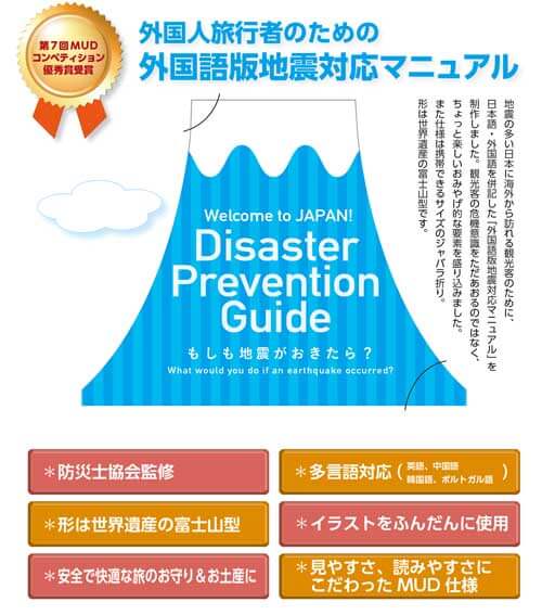 富士山型地震マニュアルMUD受賞