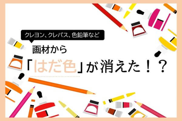 「はだ色」の言い換えは何色？いつから、なぜ名称が変わったのか