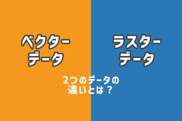 ベクターデータとラスターデータの違いとは。印刷会社が解説！