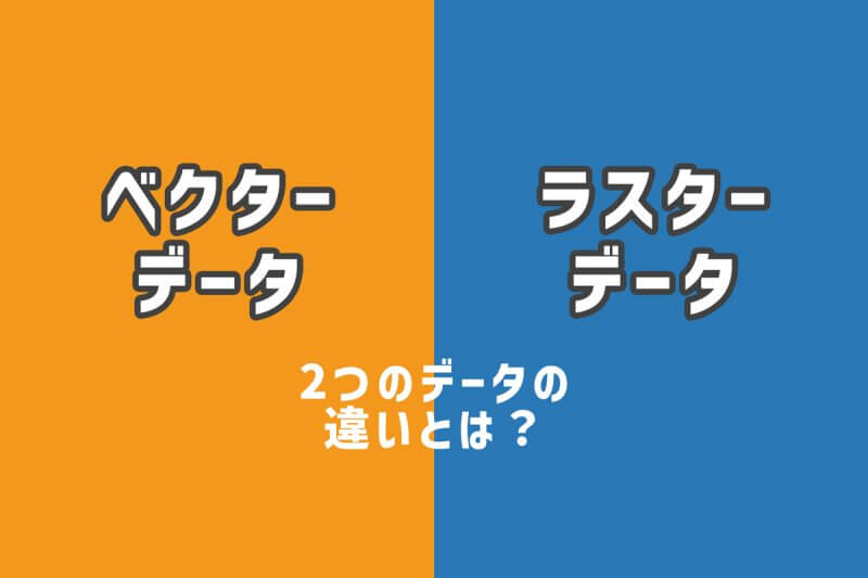 アイキャッチ画像：ベクターデータとラスターデータの違いとは？