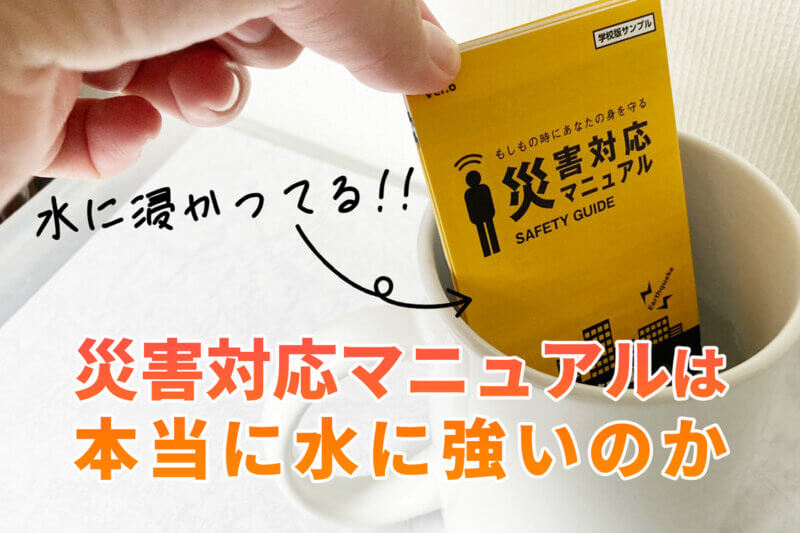 アイキャッチ画像：災害対応マニュアルは本当に水に強いのか