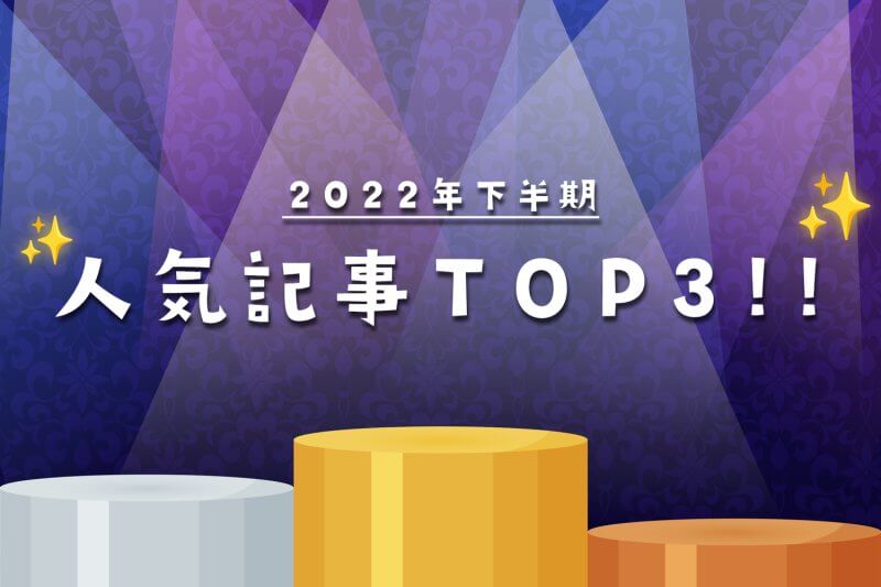 【2022年下半期】人気記事TOP3を紹介！記事の共通点も判明？