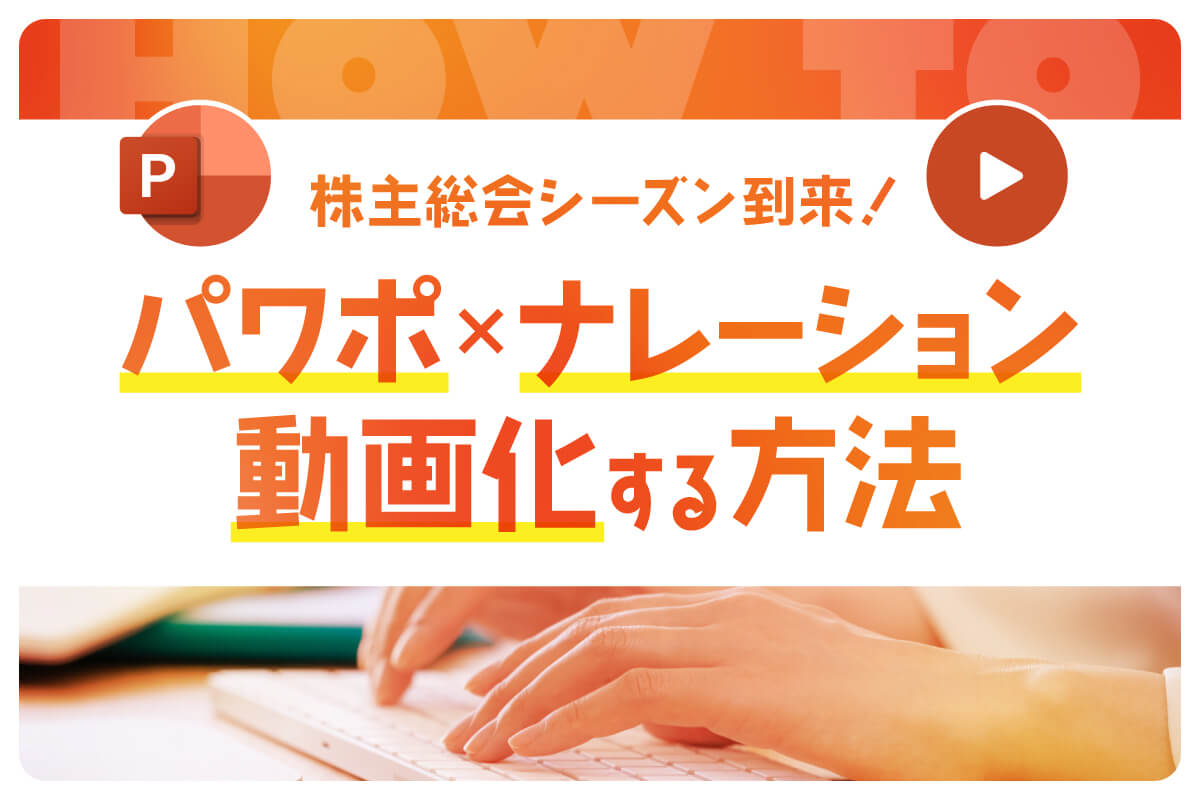 パワーポイントに音声をつけて動画化する方法！株主総会の上映動画としても！