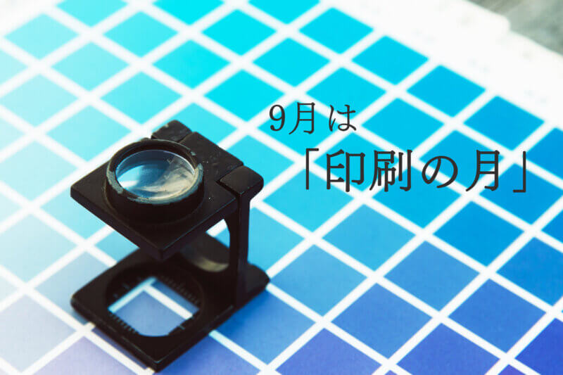 アイキャッチ画像：9月は「印刷の月」