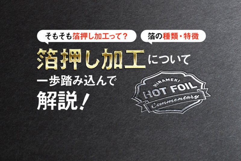 アイキャッチ画像：箔押し加工について解説！