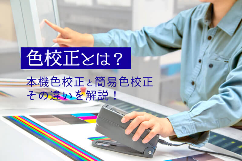 アイキャッチ画像：色校正とは？本機色校正と簡易色校正の違いを解説