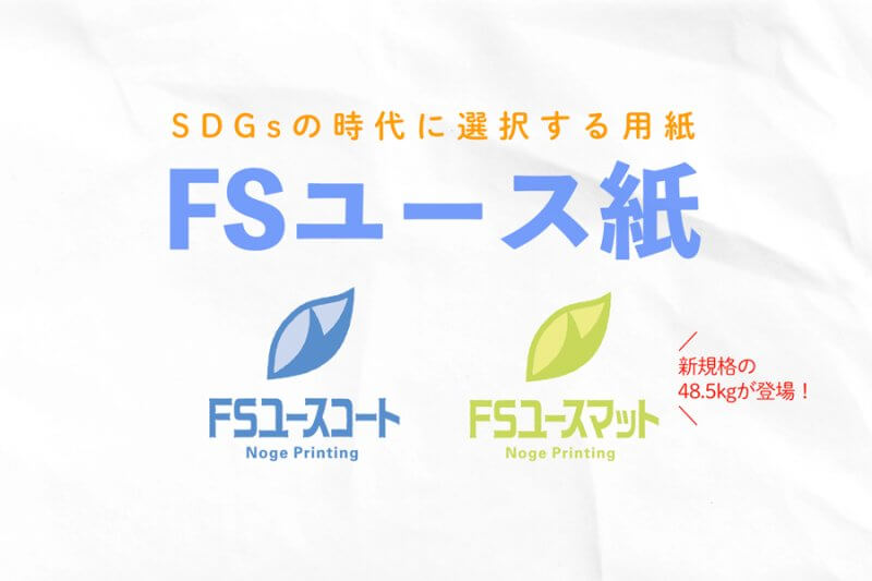 「紙×SDGs」FSユース紙に新規格48.5kgが登場！社会に優しい選択を