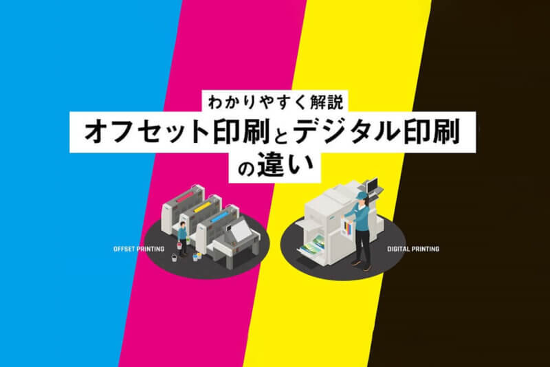 わかりやすく解説「オフセット印刷とデジタル印刷の違い」